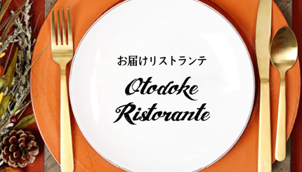 出張シェフサービス