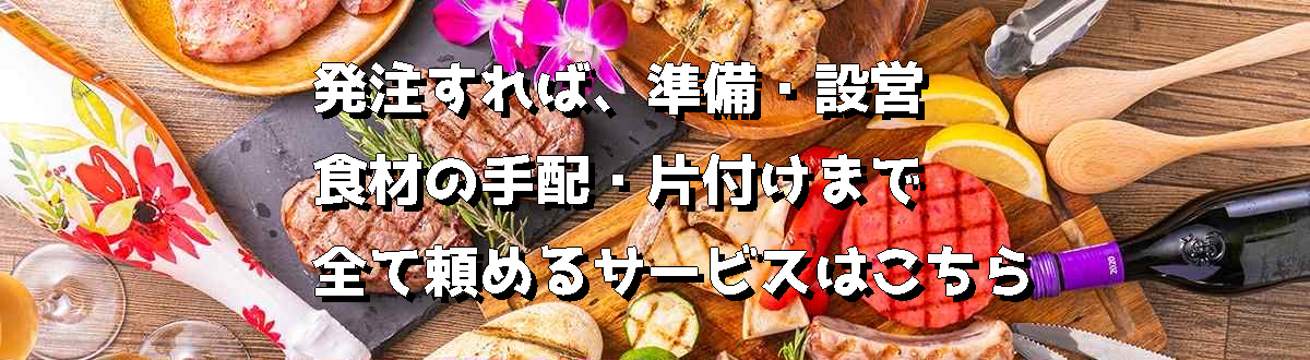 BBQ出張サービス