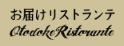 お届けリストランテ
